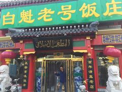 门面-白魁老号饭庄(交道口店)