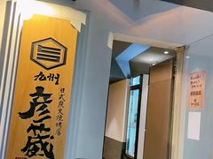 -九州酒场ひこぞう(2号店)