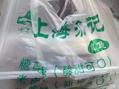 -正宗上海沈记熏鱼(木匠营小区店)