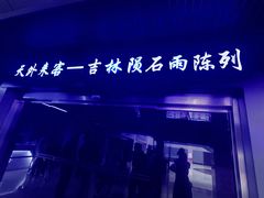 -吉林市博物馆