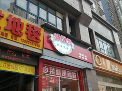-满锅香·鲜卤现捞(华新街店)