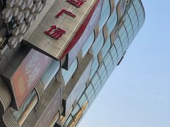 -吾悦广场(天津和平店)
