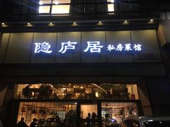 门面-马头巷·隐庐居·红油大虾(园区店)
