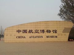 -中国航空博物馆
