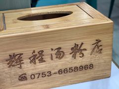 -辉程汤粉店(顺发路店)