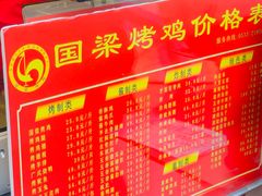-国梁烤鸡(总店)