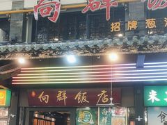 -粤·向群饭店(泮塘路店)
