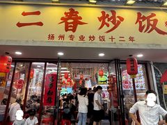 -扬二春炒饭(国庆路总店)