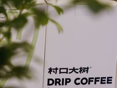 -村口大树(长乐路店)