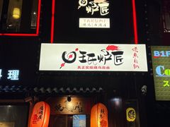 -王氏炉匠·烧鸟放题自助(好运街店)