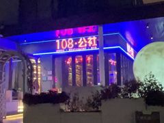 -108·公社·创意餐厅·LIVE HOUSE(李公堤店)