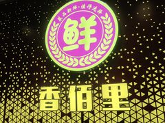 -香佰里鲜货火锅(佳乐金街店)