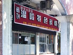 门面-温岭特色嵌糕(开元店)