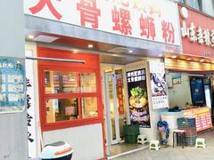 -柳州肥姨妈大骨螺蛳粉(万达中心店)