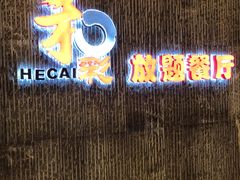 -和彩放题餐厅(酒仙桥店)