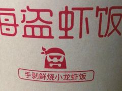 -海盗虾饭·小龙虾饭(望京店)