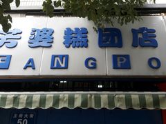 门面-芳婆糕团店(王府大街店)