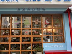 -山与蓝·轻糖鲜果蛋糕(勒泰店)