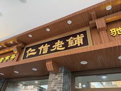 -仁信老铺(华盖路店)