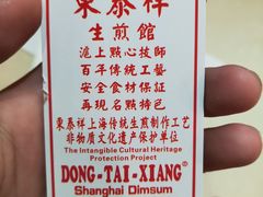 -东泰祥生煎馆(重庆北路店)