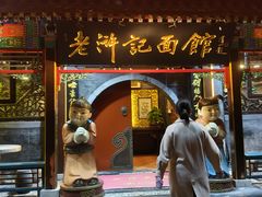 -老浒记烤鸭-北京菜(琉璃厂店)