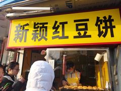 门面-薛新颖红豆饼(中式甜点山师店)