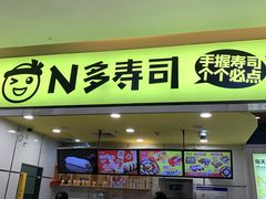 门面-n多寿司(滨湖万达广场店)
