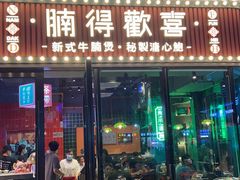 门面-腩得欢喜·牛腩煲火锅(万庭大厦店)
