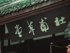 -成都杜甫草堂博物馆