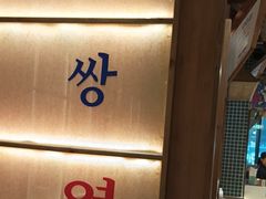 -姜胖胖韩式自助烤肉(光明万达店)