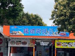 -瑶记海鲜餐厅(西涌店)