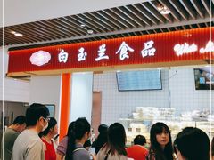 -白玉兰食品甜凤店(合生汇店)