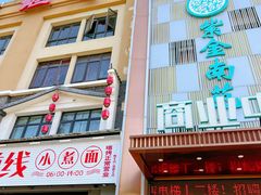 -总参北京涮羊肉