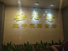 门面-盛港湾海鲜食府(黄沙店)
