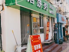 门面-馅饼粥·百年传承 since1926(中山路店)