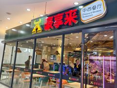 -豪享来中西餐厅(隆昌店)