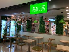 -溢仙茶(中防万宝城店)