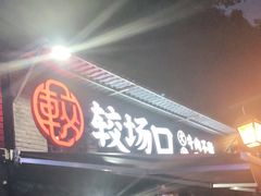 门面-较场口火锅(九街店)