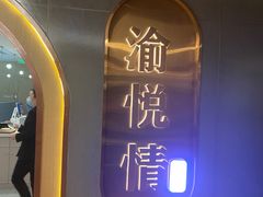 -渝悦情·新派川菜(建国门店)