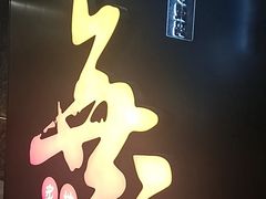 -無二炙坊·和牛烧肉(大钟寺1733店)
