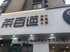门面-茶百道(同仁店)