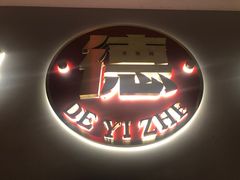 -得意啫·广东啫啫煲(前海HOP店)