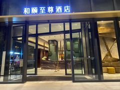 -和颐至尊酒店(上海徐家汇漕河泾店)