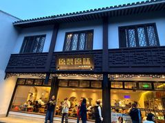 -原製原味(普陀山磐龙店)