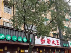 -星粉面大王城(德馨园店)