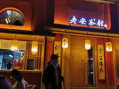 门面-老安火盆烤肉(金寨路店)