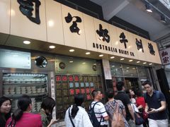 等位区-澳洲牛奶公司(佐敦店)
