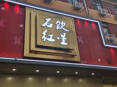 -石饮红星包子(中山路店)