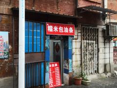 门面-殷姐糯米包油条