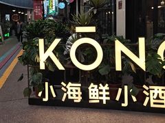 -KŌNG胶东小馆(华熙店)